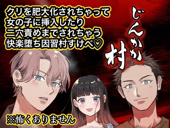 じんかか村〜因習村で肥大化されたクリを女の子に挿入したり、二穴責めまでされちゃいました♡〜