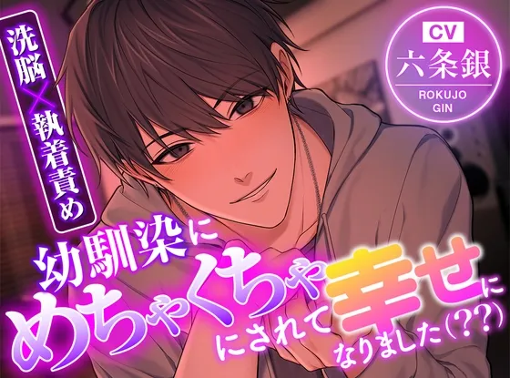 【洗脳×執着責め】幼馴染にめちゃくちゃにされて幸せになりました(??)