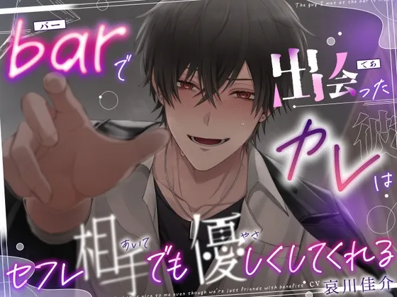 ♡しゅきしゅき求婚えっち♡ 『barで出会ったカレはセフレ相手でも優しくしてくれる』♠メンヘラ執着バーテンダー