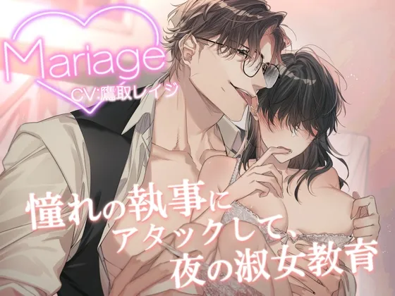 Mariage -憧れの執事にアタックして、夜の淑女教育-