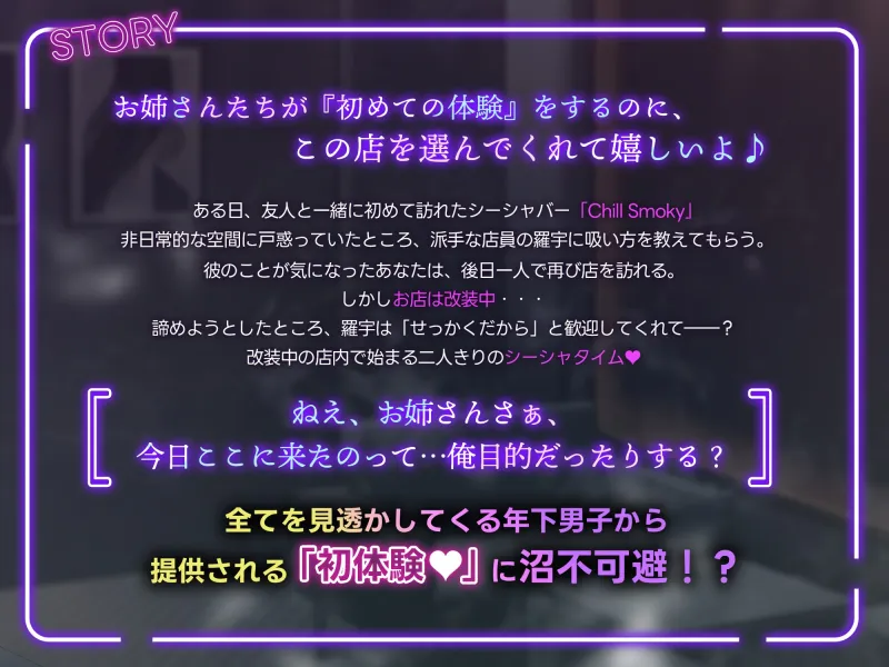 【もっとチルくなれるフレーバーがあるんだけど、吸ってみない?】ハマっちゃいけないシーシャバーのお兄さんから提供される『初体験♡』～ようこそChill Smokyへ～