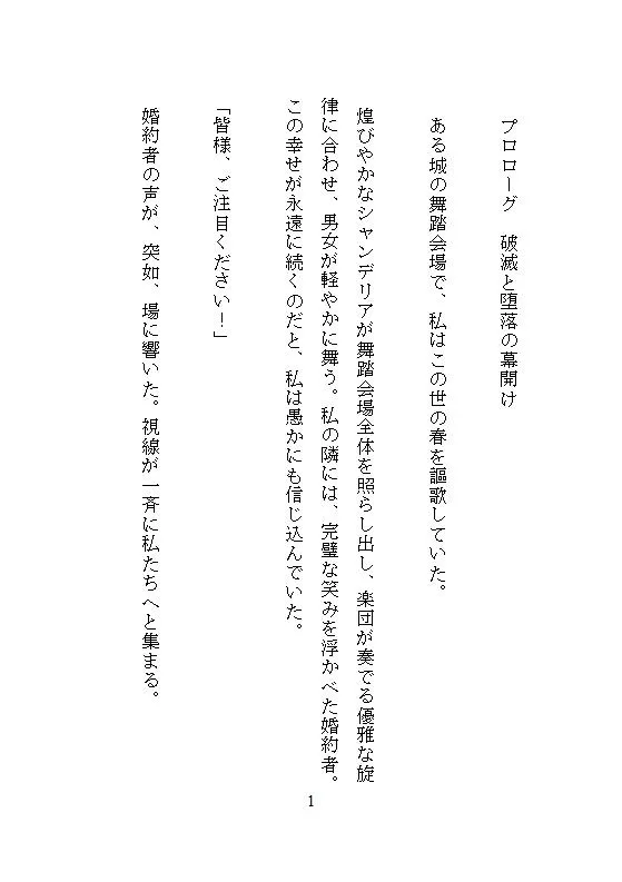 恐怖公爵の花嫁調教 ～没落令嬢は徹底してクリトリスを責め立てられ、連続絶頂に溺れながら究極の愛を知る～
