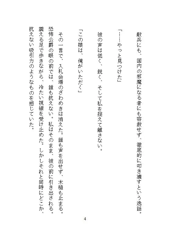 恐怖公爵の花嫁調教 ～没落令嬢は徹底してクリトリスを責め立てられ、連続絶頂に溺れながら究極の愛を知る～