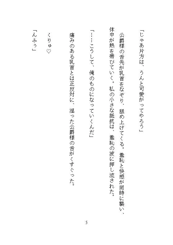 恐怖公爵の花嫁調教 ～没落令嬢は徹底してクリトリスを責め立てられ、連続絶頂に溺れながら究極の愛を知る～
