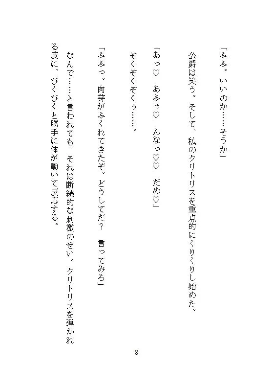 恐怖公爵の花嫁調教 ～没落令嬢は徹底してクリトリスを責め立てられ、連続絶頂に溺れながら究極の愛を知る～