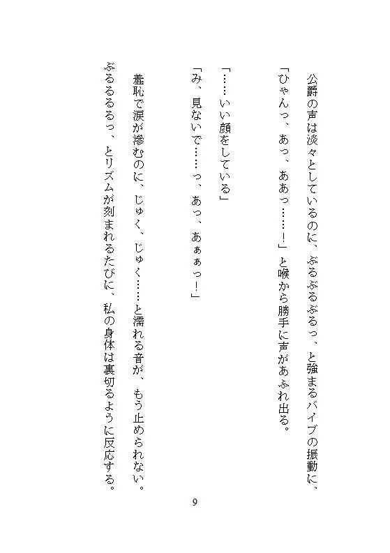 恐怖公爵の花嫁調教 ～没落令嬢は徹底してクリトリスを責め立てられ、連続絶頂に溺れながら究極の愛を知る～