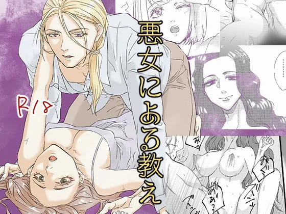 悪女による教え