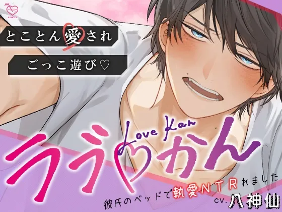 ラブかん ～彼氏のベッドで執愛NTRれました～【とことん愛され×ごっこあそび♡】