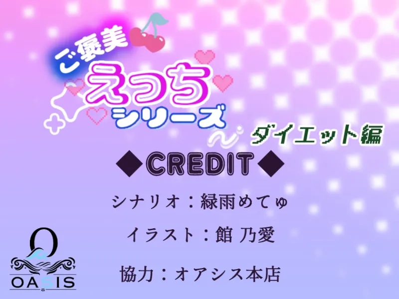 ご褒美えっちシリーズ ダイエット編 ‐CV.いお‐