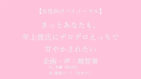 【女性向けバイノーラル】きっとあなたも、年上彼氏にデロデロえっちで甘やかされたい【KU100】