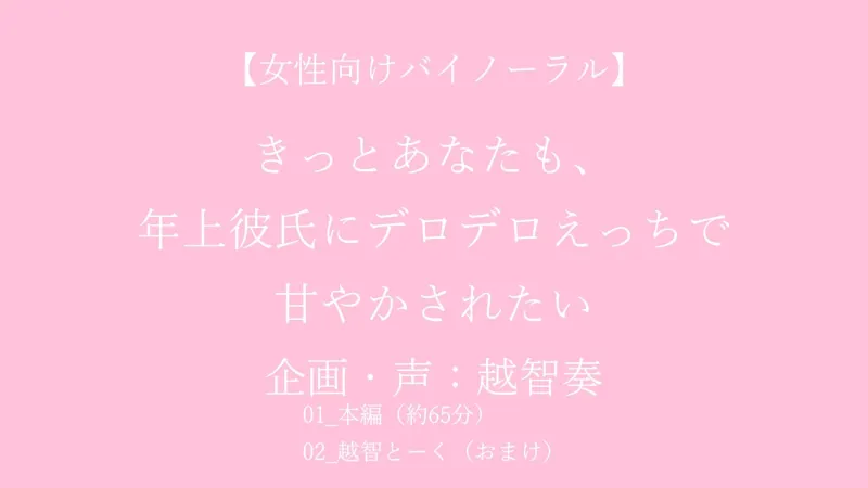 【女性向けバイノーラル】きっとあなたも、年上彼氏にデロデロえっちで甘やかされたい【KU100】