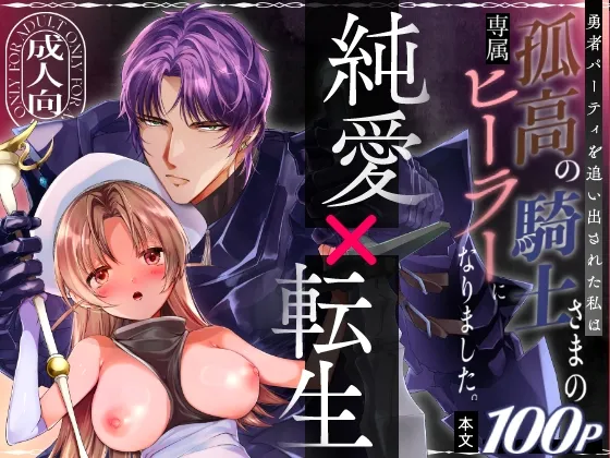 勇者パーティーを追い出された私は孤高の騎士さまの専属ヒーラーになりました。 勇者パーティーを追い出された私は孤高の騎士さまの専属ヒーラーになりました。