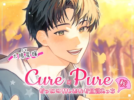 ⁺ ˳ ✧ ˚ . ⁺ Cure×Pure ⁺ ˳ ✧ ˚ . ⁺ ～ぜったい!!しあわせ宣言えっち in Autumn～