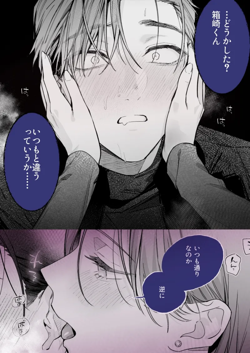 クールでスマートな箱崎くんの情けない顔見てみたい クールでスマートな箱崎くんの情けない顔見てみたい