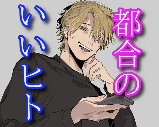 都合のいいヒト