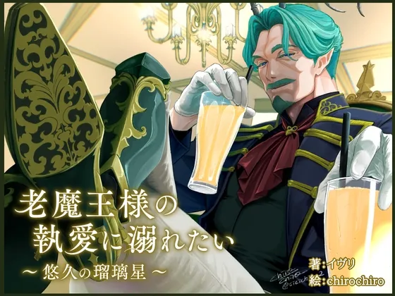 老魔王様の執愛に溺れたい～悠久の瑠璃星～