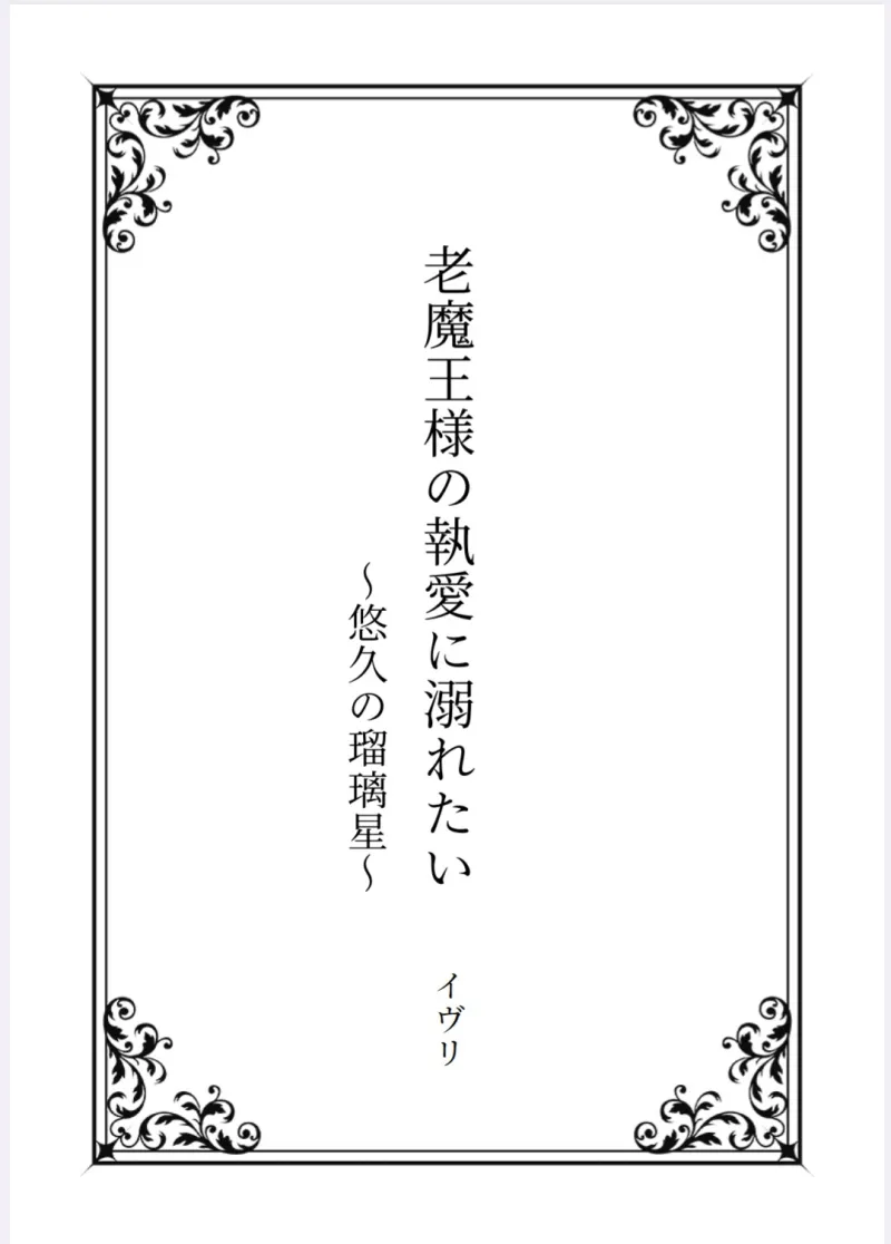 老魔王様の執愛に溺れたい～悠久の瑠璃星～