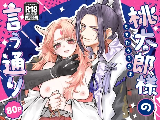 桃太郎様の言う通り