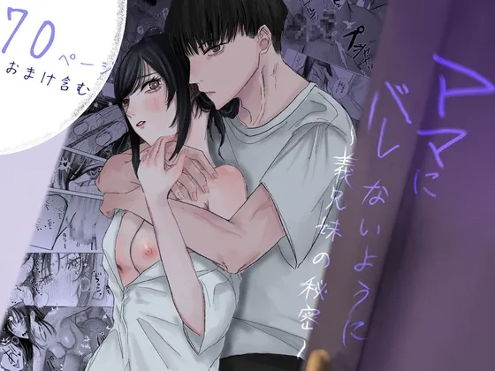 ママにバレないように～義兄妹の秘密～