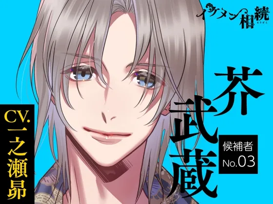 【CV.一之瀬昴】イケメン相続 候補者No.03 芥武蔵 【CV.一之瀬昴】イケメン相続 候補者No.03 芥武蔵