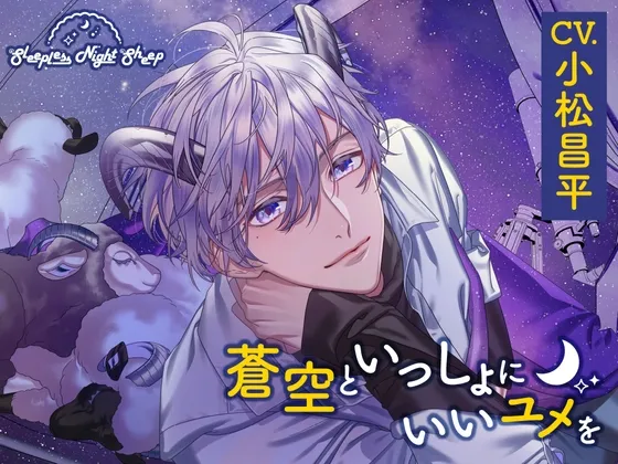 【CV.小松昌平】Sleepless Night Sheep~蒼空といっしょにいいユメを~ 【CV.小松昌平】Sleepless Night Sheep~蒼空といっしょにいいユメを~