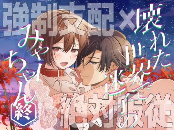 壊れた世界で迷子のみゃーちゃん 終