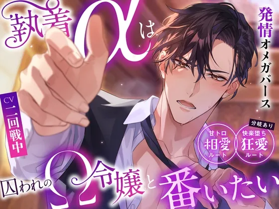 「※あなたから求めてください…私が欲しい、と。」執着αは囚われのΩ令嬢と番いたい〜甘トロ相愛ルート＆快楽堕ち狂愛ルート分岐有り〜 #発情オメガバース