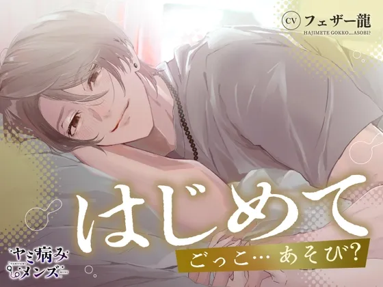 はじめてごっこ…あそび? はじめてごっこ…あそび?