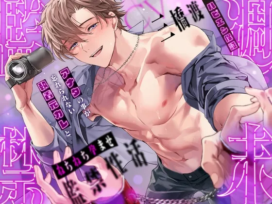 【※ハピエン保証】週末監禁～アナタの事が忘れられない執着元カレとねちねち孕ませ監禁性活「もっと俺に依存して…もっともっと俺の事求めてよ…」