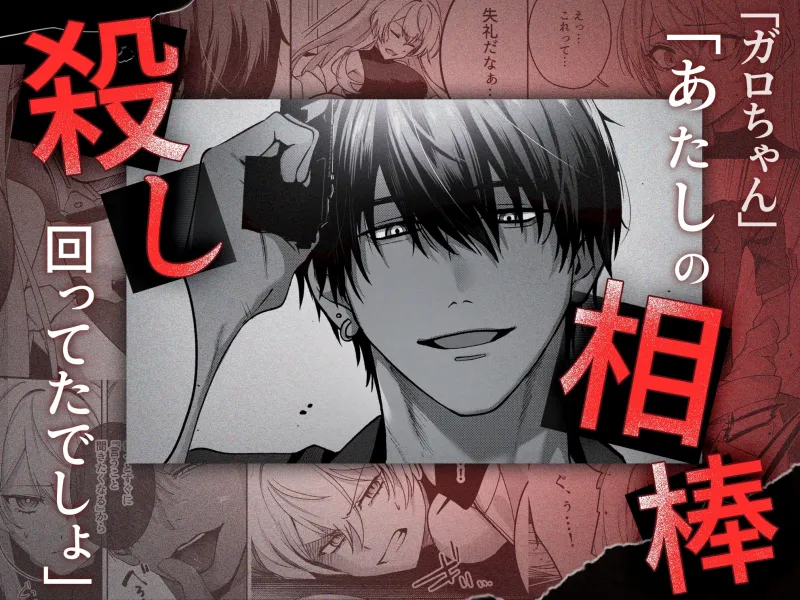 Deadly Drip～激重で病的で責めがうまい殺し屋の相棒が私を死ぬほど犯してくる～