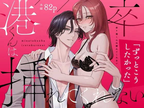 卒・港くんは挿れてくれない