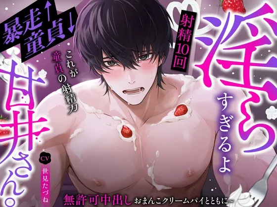 【射精10回/これが童貞の射精力】童貞↓暴走↑淫らすぎるよ甘井さん。~無許可中出しおまんこクリームパイとともに~ 【射精10回/これが童貞の射精力】童貞↓暴走↑淫らすぎるよ甘井さん。~無許可中出しおまんこクリームパイとともに~