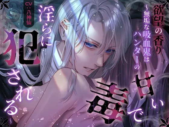 背徳の香り～無垢な吸血鬼はハンターの甘い毒で淫らに犯される～【CV:八神仙】