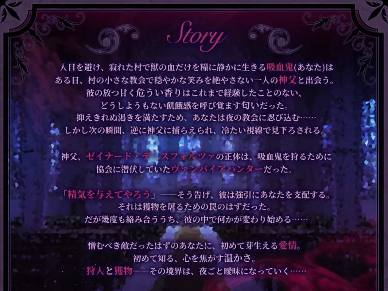背徳の香り～無垢な吸血鬼はハンターの甘い毒で淫らに犯される～【CV:八神仙】