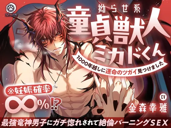 【♡燃えたぎる愛深交尾♡】拗らせ系童貞獣人ミカドくん、1000年越しに運命のツガイ見つけました。〜最強竜神男子にガチ惚れされて絶倫バーニングSEX【妊娠確率∞%⁉】