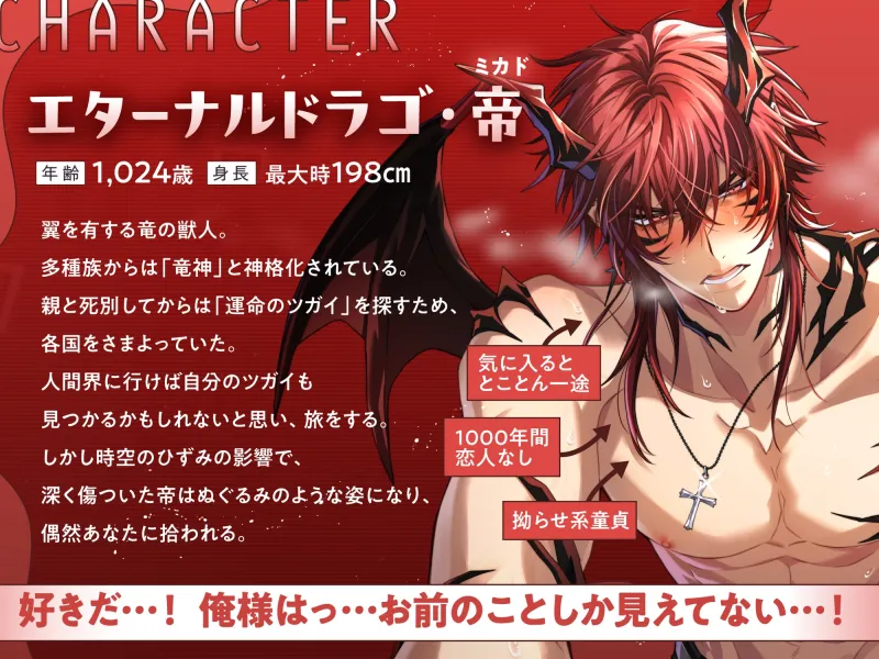 【♡燃えたぎる愛深交尾♡】拗らせ系童貞獣人ミカドくん、1000年越しに運命のツガイ見つけました。〜最強竜神男子にガチ惚れされて絶倫バーニングSEX【妊娠確率∞%⁉】