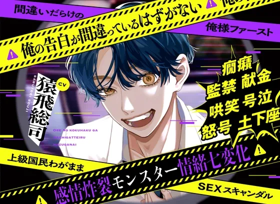 俺の告白が間違っているはずがない❌間違いだらけの俺様ファースト❌上級国民わがままSEXスキャンダル 【感情炸裂モンスター情緒七変化】