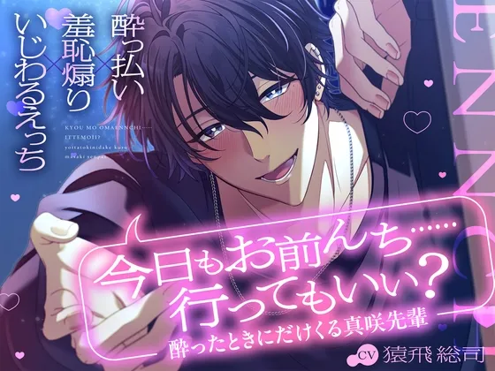 【酔っ払い×羞恥煽り×いじわるえっち】「今日もお前んち……行ってもいい?」酔ったときにだけくる真咲先輩
