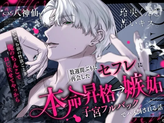 玲央くんと苦いキス。【本命昇格→嫉妬子宮フルバックでハメ倒される話】浮気したら100万回ハ～メる♡