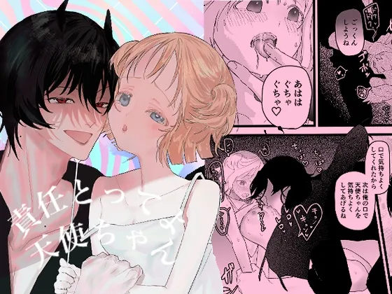 責任とってよ天使ちゃん