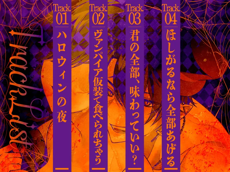 【Trick or Treat】吸血鬼コスで君の首元噛んじゃうぞ!?【CV:主水Ash】