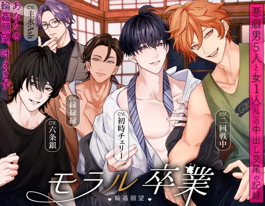 モラル卒業 ♡輪姦願望♡ -悪癖男5人と女1人(私)の中出し交尾の記録- モラル卒業 ♡輪姦願望♡ -悪癖男5人と女1人(私)の中出し交尾の記録-