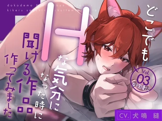 【新人声優/女性優位】どこでもHな気分になった時に聞ける作品作ってみましたVol.3【CV:犬鳴 縫】