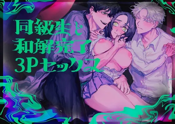 同級生と和解完了3Pセックス