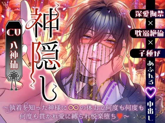 【深愛拘禁×耽溺絶倫×子種があふれる♡中出し】神隠し～執着を知った神様に∞の体力で何度も何度も何度も貫かれ愛に縛られ悦楽堕ち♡～