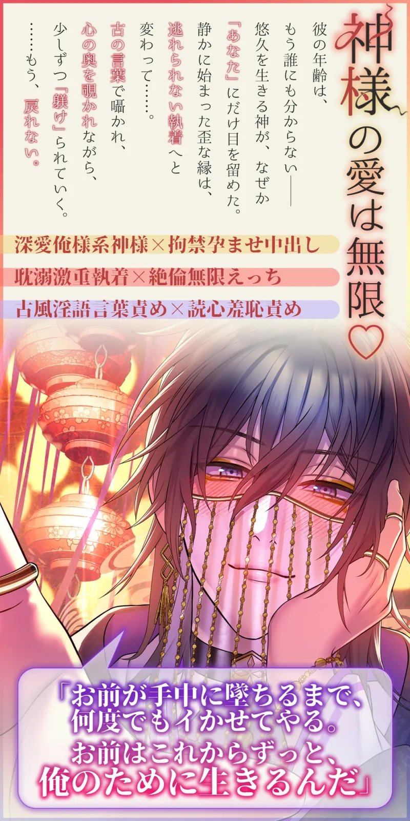 【深愛拘禁×耽溺絶倫×子種があふれる♡中出し】神隠し~執着を知った神様に∞の体力で何度も何度も何度も貫かれ愛に縛られ悦楽堕ち♡~ 【深愛拘禁×耽溺絶倫×子種があふれる♡中出し】神隠し~執着を知った神様に∞の体力で何度も何度も何度も貫かれ愛に縛られ悦楽堕ち♡~