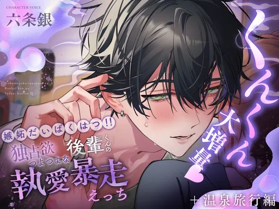 【くんくん大増量♡】嫉妬だいばくはつ‼独占欲つよつよな後輩くんの執愛暴走えっち【+癒しの温泉旅行編】