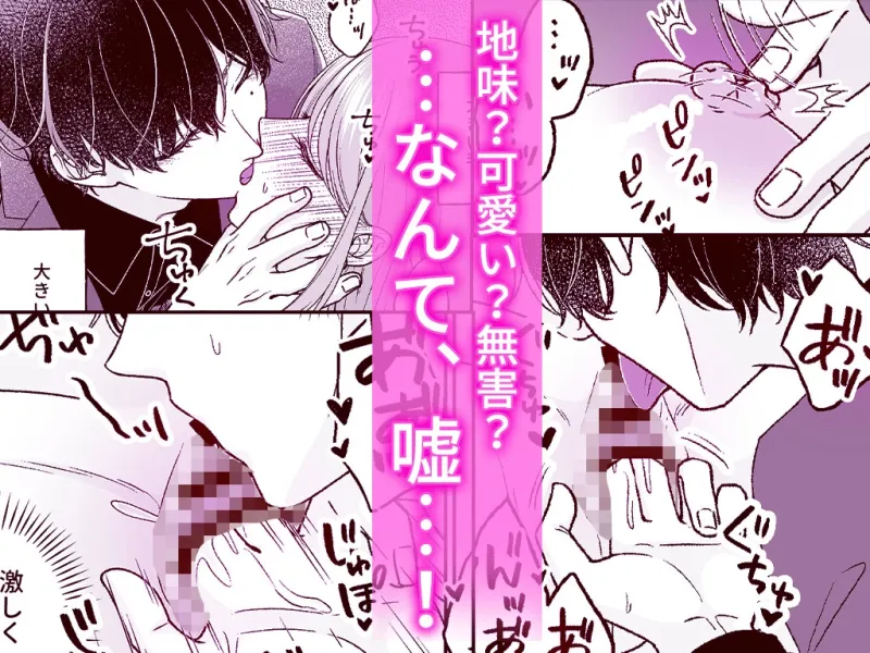 根暗くんの過保護が爆発したら、どちゃくそ犯されました