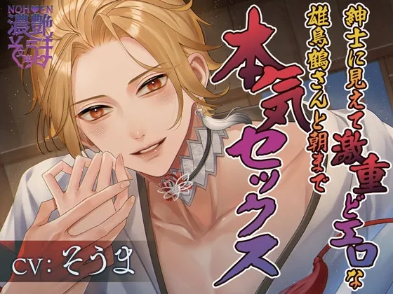 濃艶そうま文庫〜紳士に見えて激重どエロな雄鳥鶴さんと朝まで本気セックス〜