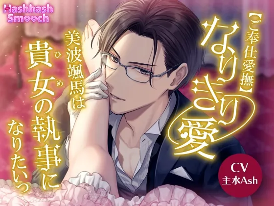 【ご奉仕愛撫】～なりきり愛～美波颯馬は貴女(ひめ)の執事になりたいっ